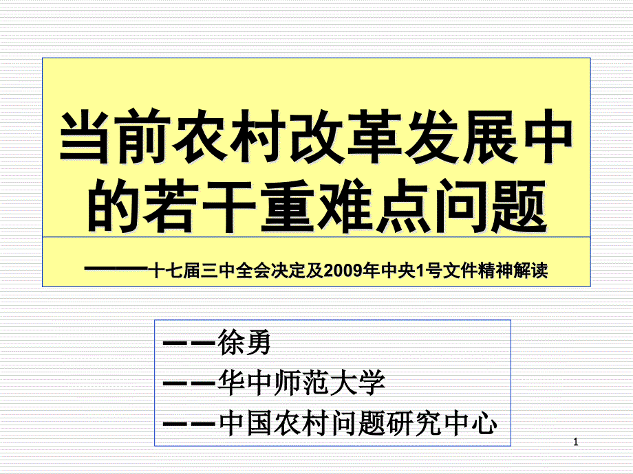 农村改革发展讲课[决定解读ppt课件_第1页