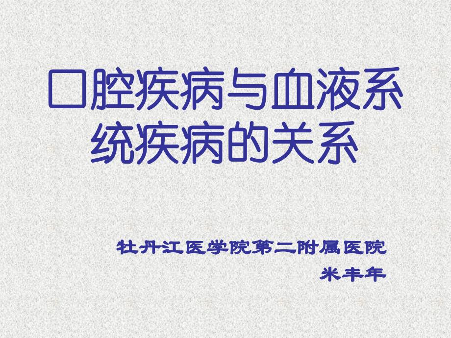 口腔疾病和全身系统性疾病的关系ppt课件_第1页