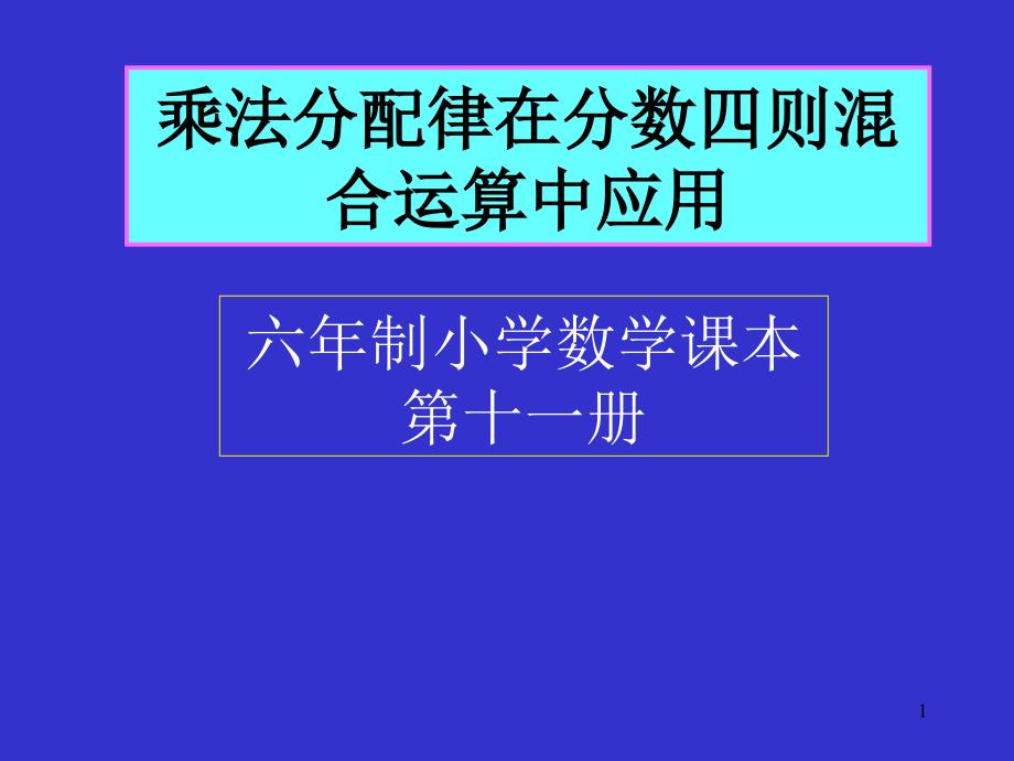 分数混合运算(运算定律)课件_第1页