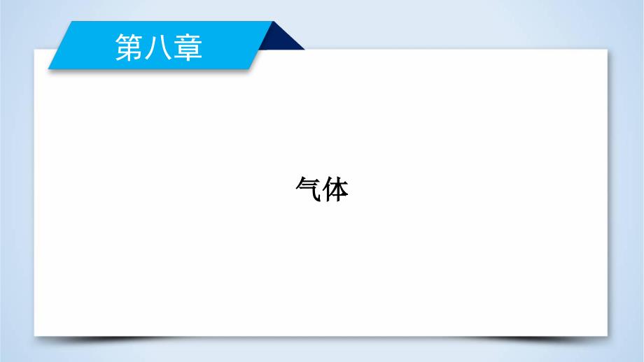 第8章-第1节-气体的等温变化—2020-2021人教版高中物理选修3-3ppt课件_第1页