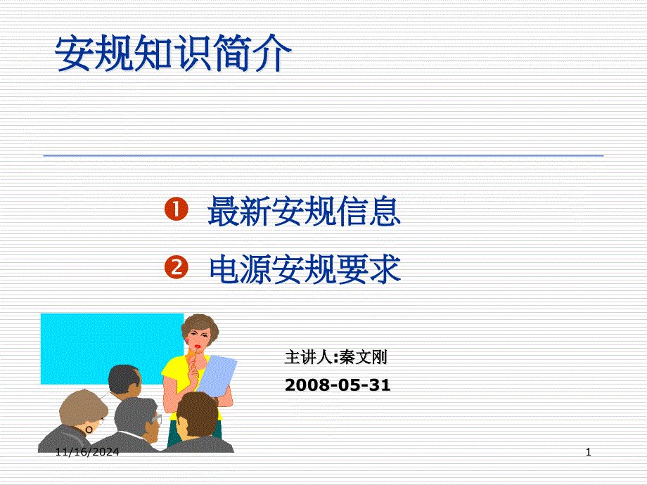 电源安规知识简介课件_第1页