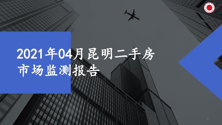 2021年04月昆明二手房市场监测报告ppt课件_第1页