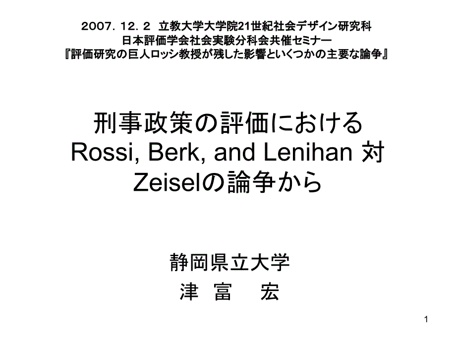 刑事政策评価ppt课件_第1页