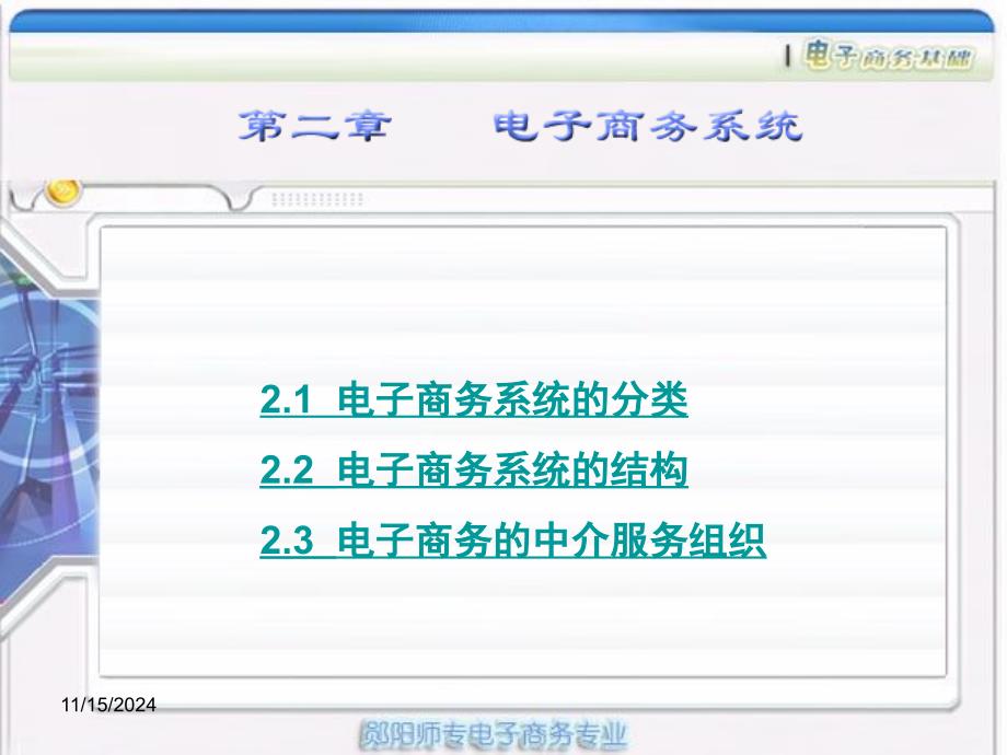 电子商务系统-课件_第1页