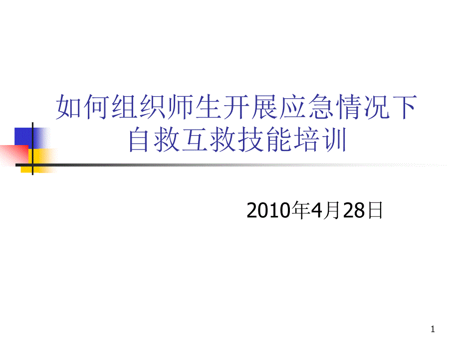 如何开展应急情况下自救互救ppt课件_第1页