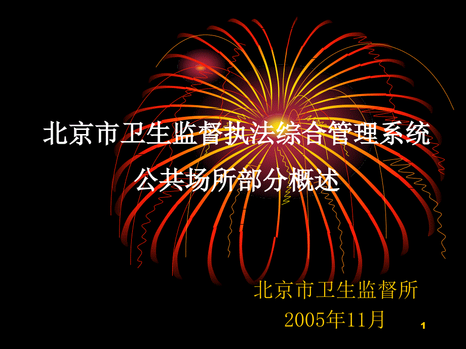 卫生监督执法综合管理系统公共场所部分概述汇总ppt课件_第1页