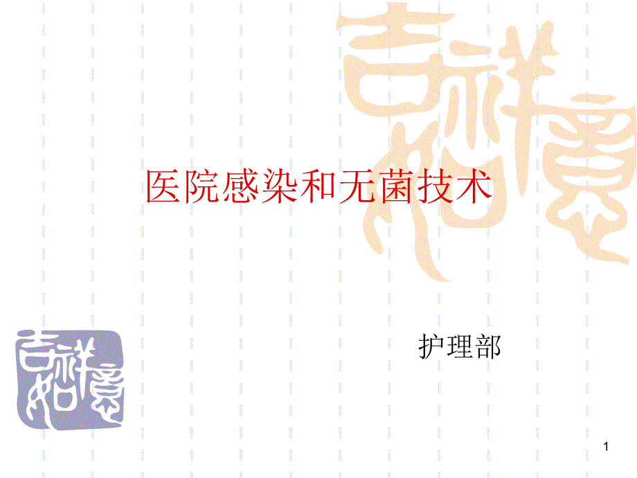 医院感染和无菌技术ppt课件_第1页