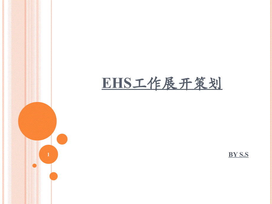 EHS工作展开策划课件_第1页