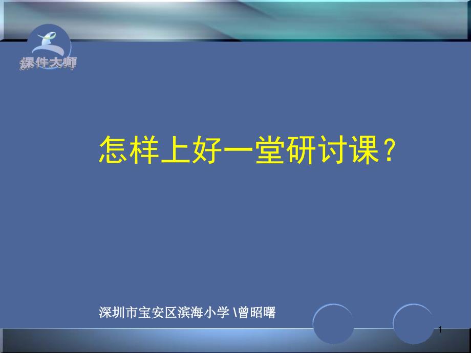 怎样上好一堂研讨课-优质ppt课件_第1页