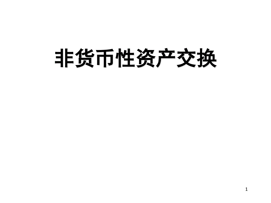 中级财会计学第四版补充非货币性资产交换ppt课件_第1页