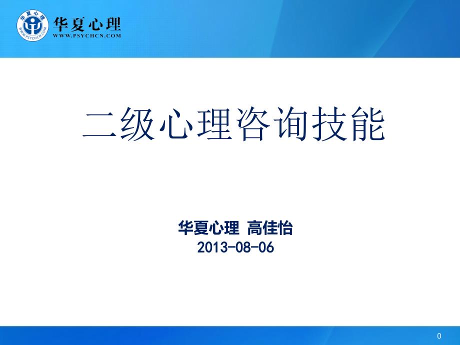 二级心理咨询技能课件_第1页