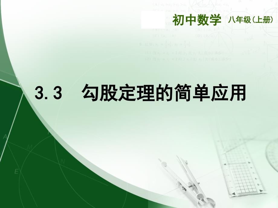 勾股定理的简单应用ppt课件_第1页