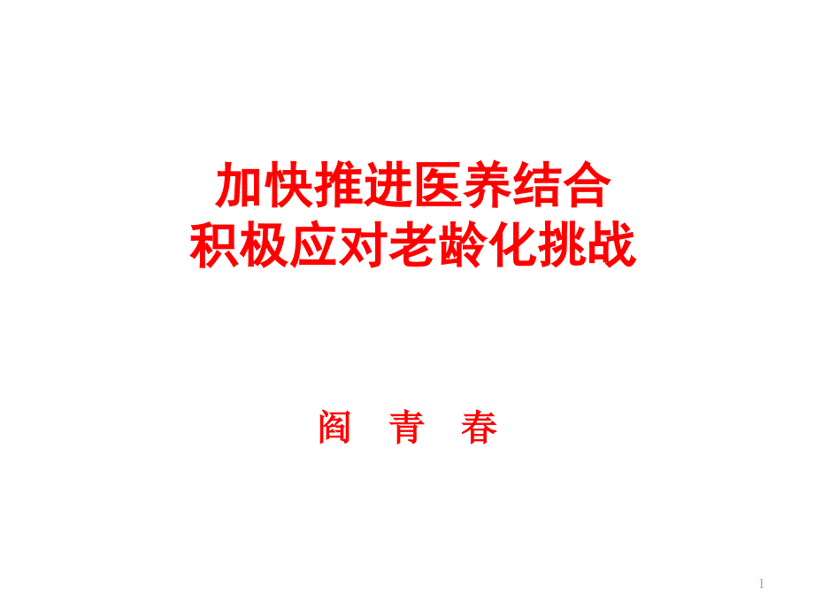 加快推进医养结合(合肥)ppt课件_第1页