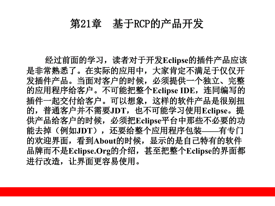 第21章--基于RCP的产品开发-《Eclipse从入门到精通》教学ppt课件_第1页