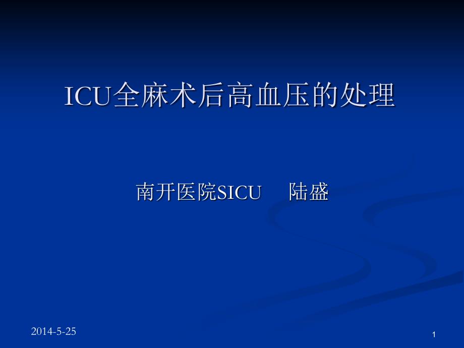 ICU全麻术后高血压的处理解析ppt课件_第1页