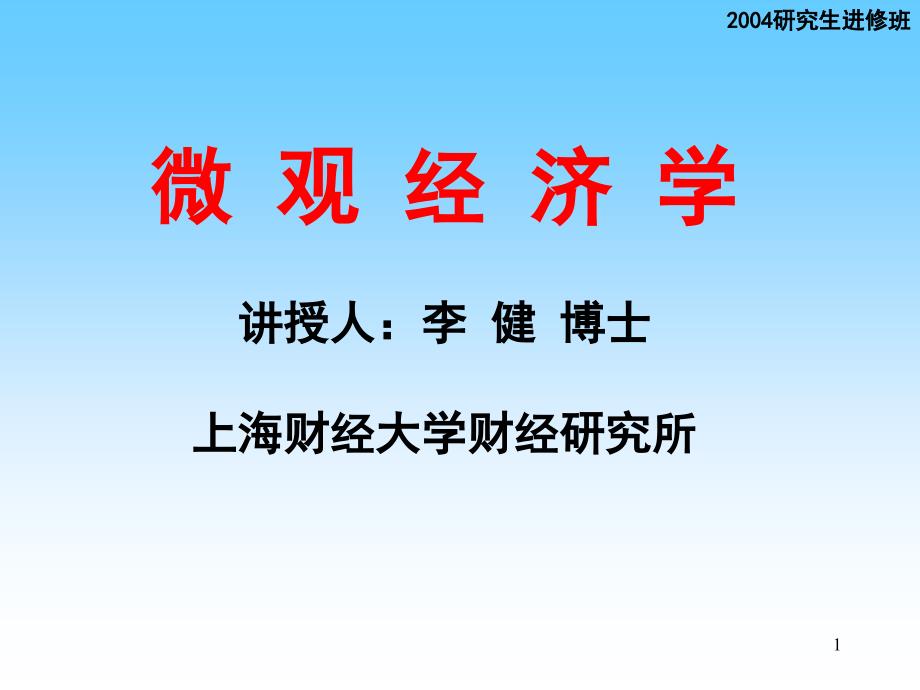 《微观经济学》讲义6ppt课件_第1页