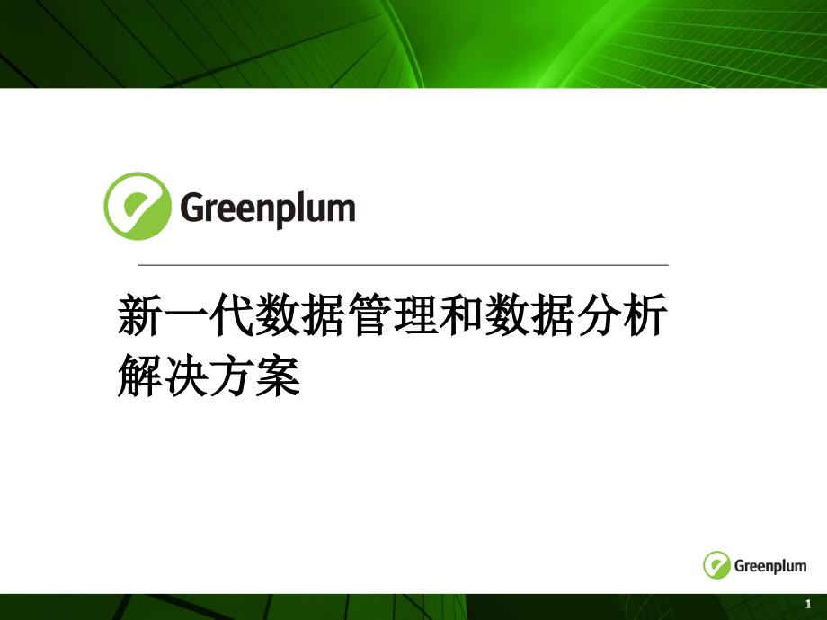 Greenplum中文介绍解析ppt课件_第1页