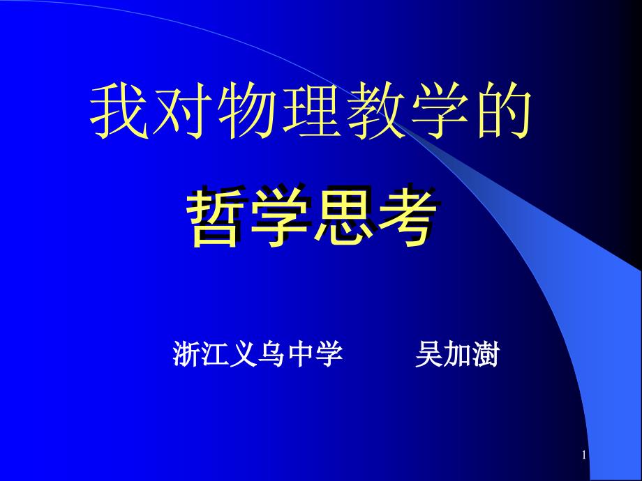 我对物理教学的哲学思考课件_第1页