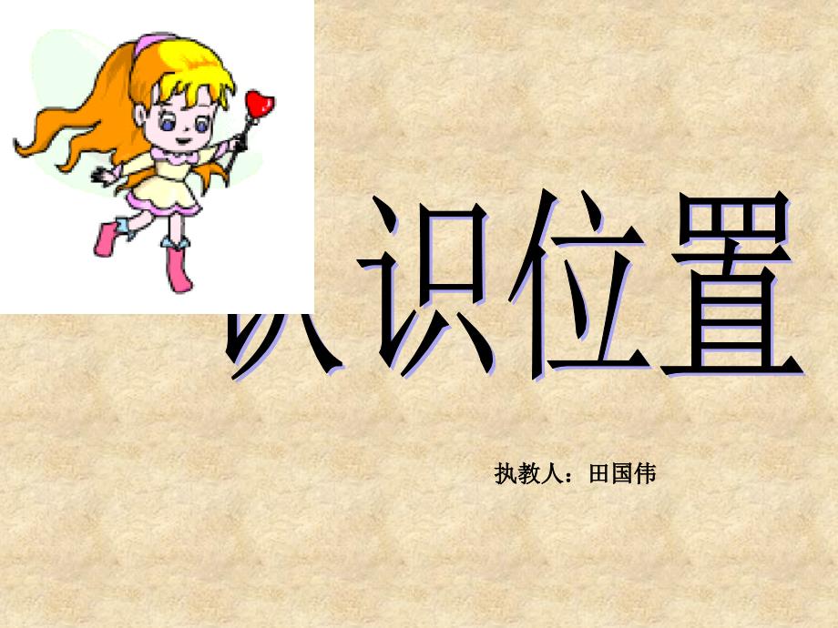 青島版小學一年級數(shù)學上冊第四單元認識位置_第1頁