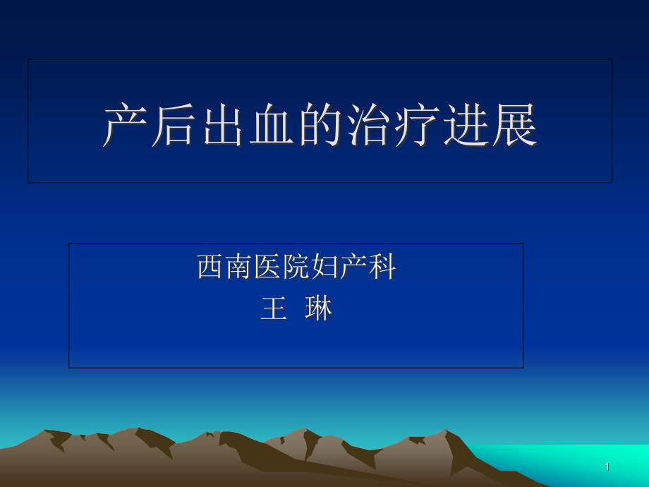 产后出血的治疗进展修改课件_第1页