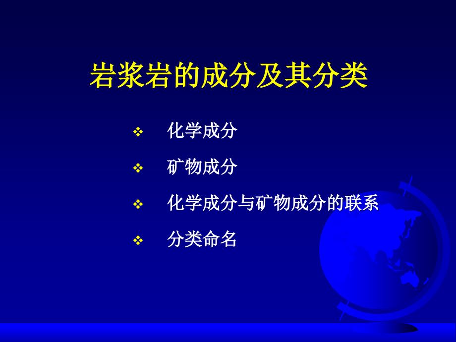 岩石学--4火成岩的成分及分类ppt课件_第1页