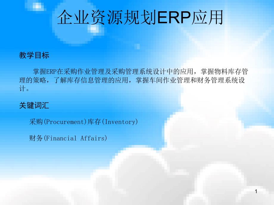 企业资源规划ERP应用ppt课件_第1页