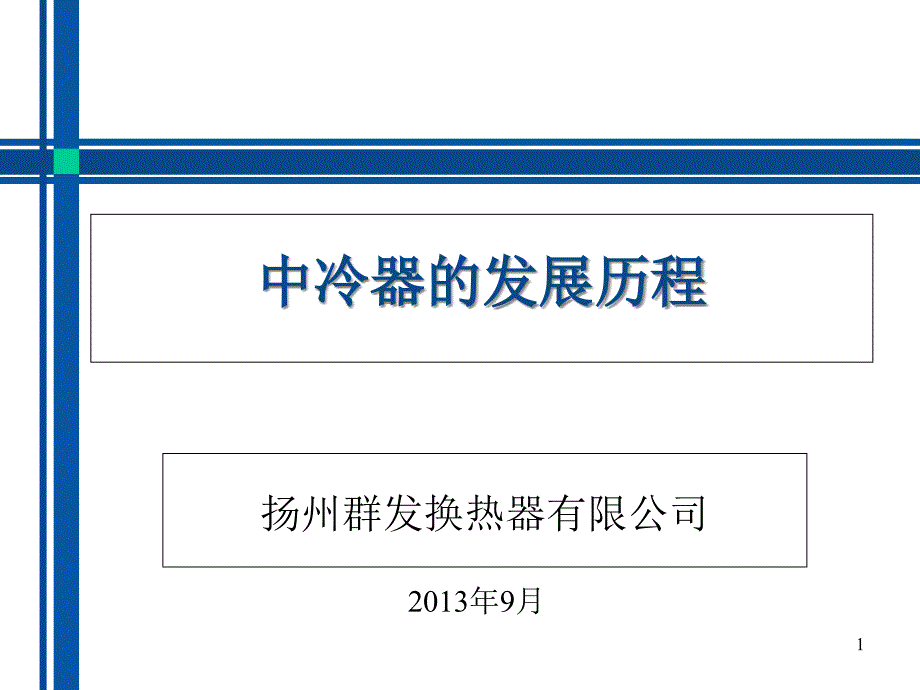 中冷器的发展历程ppt课件_第1页