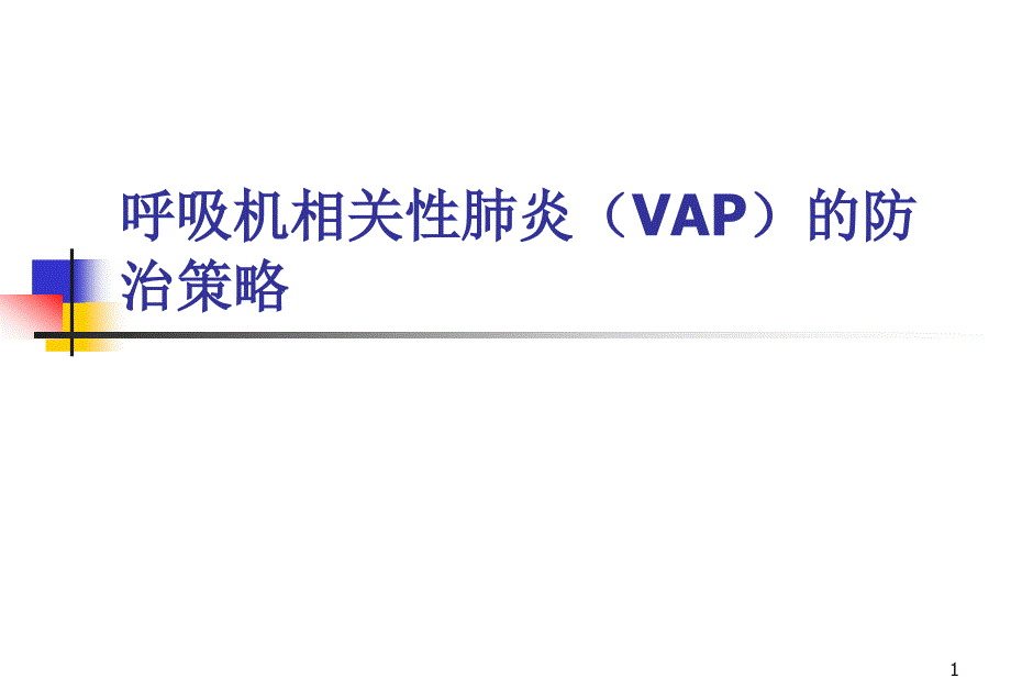 呼吸机相关性肺炎(VAP)防治指南ppt课件_第1页