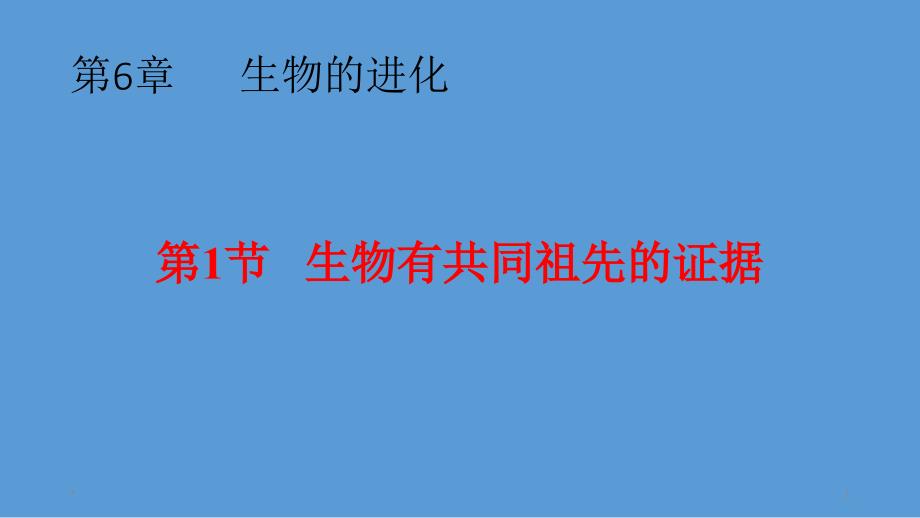 （新教材）生物有共同祖先的证据教学ppt课件人教版_第1页