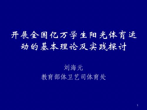 開展全國億萬學(xué)生陽光體育運動的基本理論及實踐探討---開展全國ppt課件