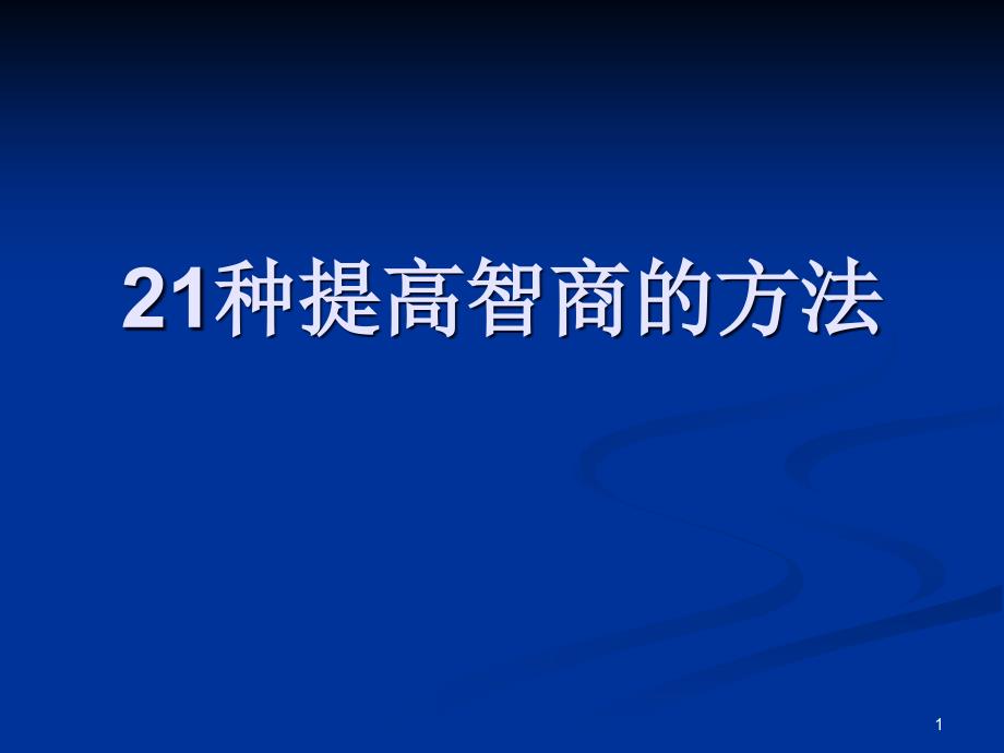 21种提高智商的方法解析ppt课件_第1页