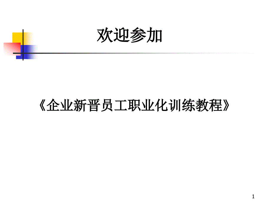 如何做好新人培训ppt课件_第1页