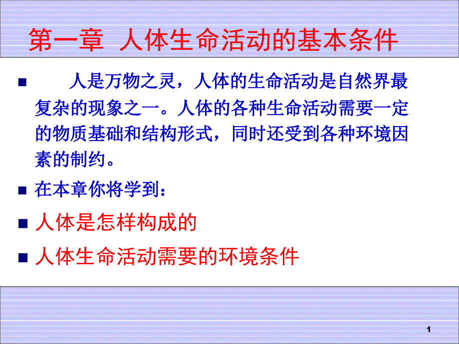 人体生命活动的基本条件ppt课件_第1页