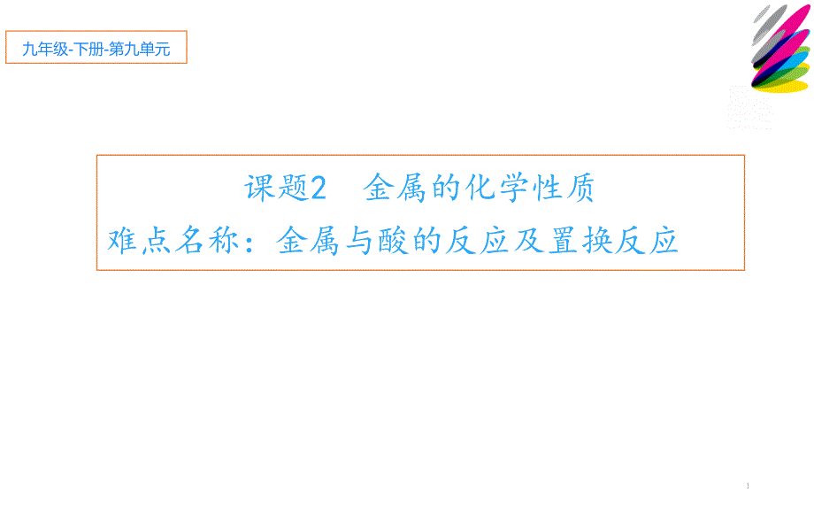 《金属的化学性质》教研组教学ppt课件_第1页