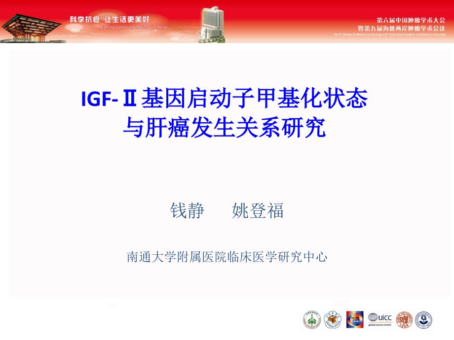 IGF-Ⅱ基因启动子甲基化状态与肝癌发生关系研究.ppt课件_第1页