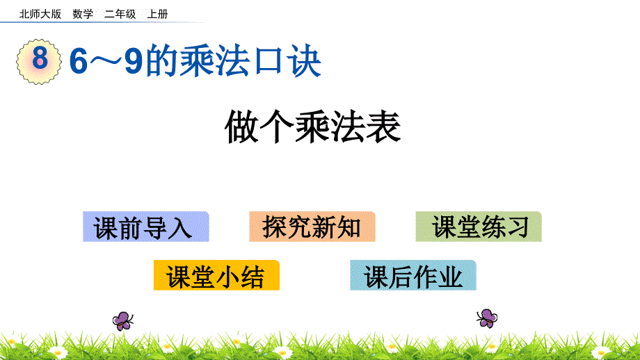 二年级上册数学ppt课件-8.4-做个乘法表(北师大版)_第1页