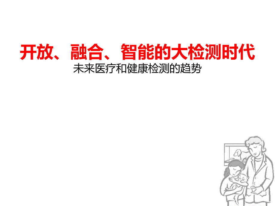 医疗检测趋势和联盟构想ppt课件_第1页