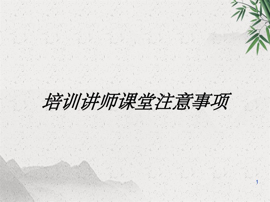 培训讲师课堂注意事项ppt课件_第1页