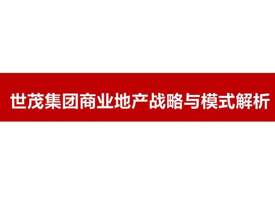 商业地产战略与模式解析ppt课件_第1页