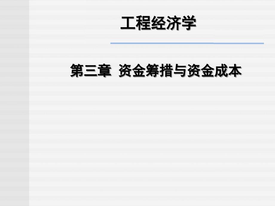 工程经济学ppt课件第三章-资金筹措与资金成本_第1页