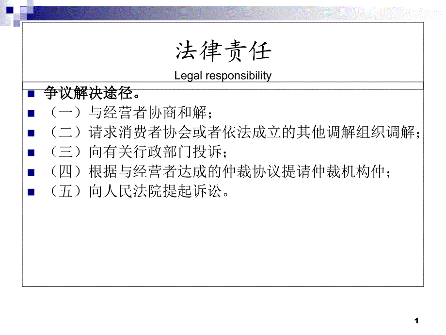 【消费者权益保护法】法律责任汇编ppt课件_第1页