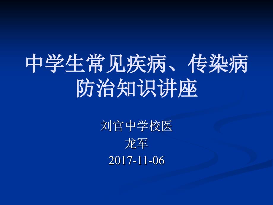 中学生常见疾病与传染病防治知识讲座ppt课件_第1页