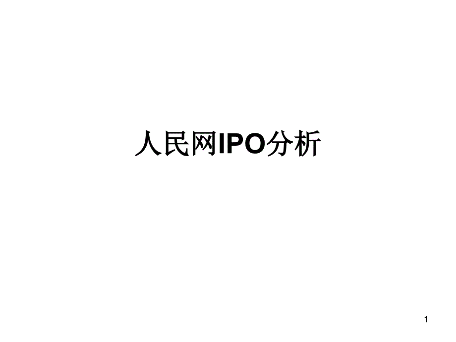 人民网招股书分析分析ppt课件_第1页