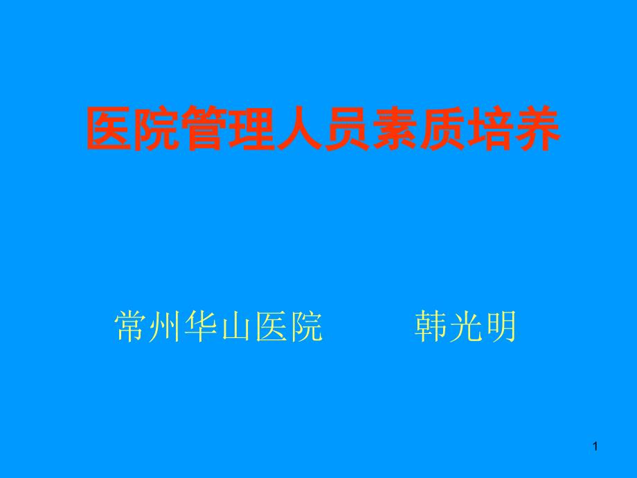 医院管理人员培训(附件)ppt课件_第1页