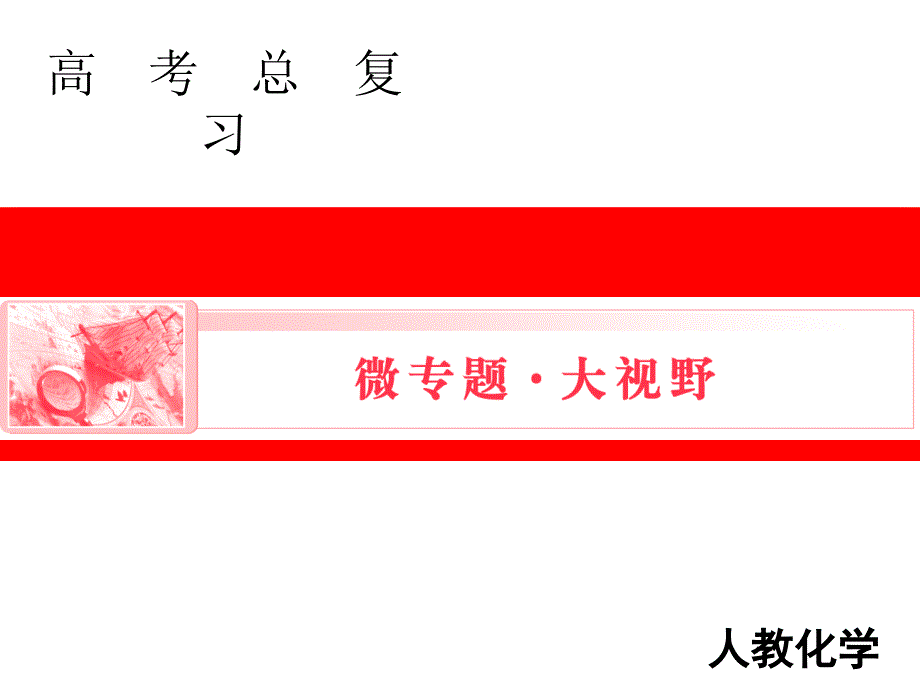 微专题四：元素化合物之间的相互转化及推断ppt课件_第1页