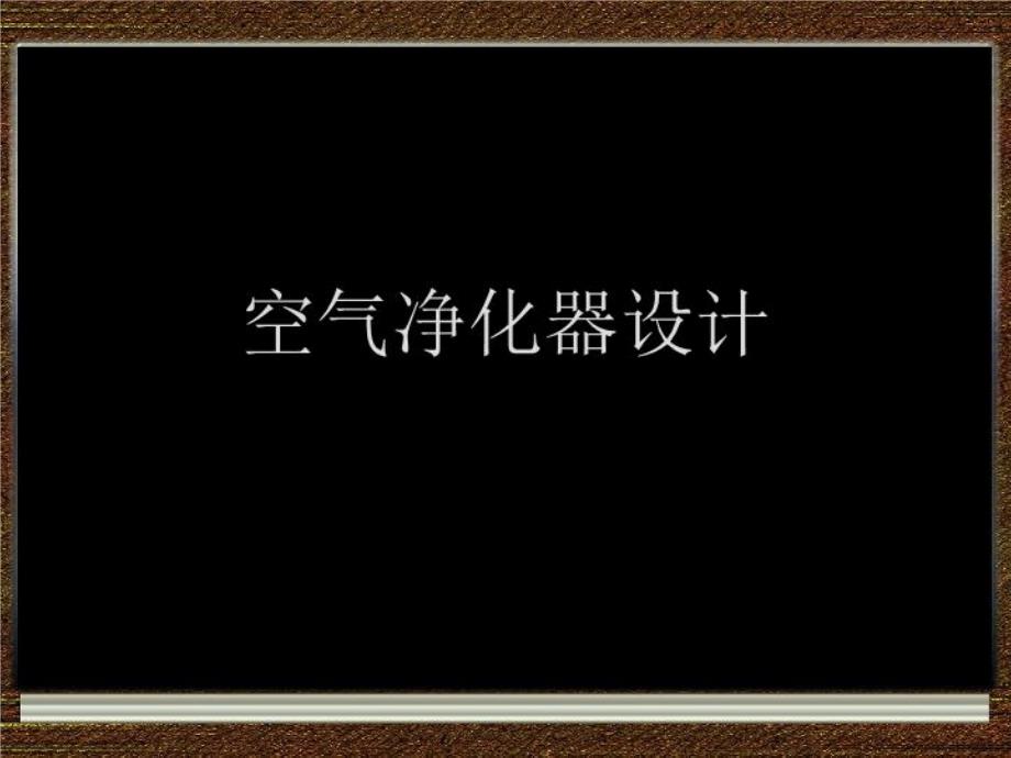 《空气净化器设计》课件_第1页