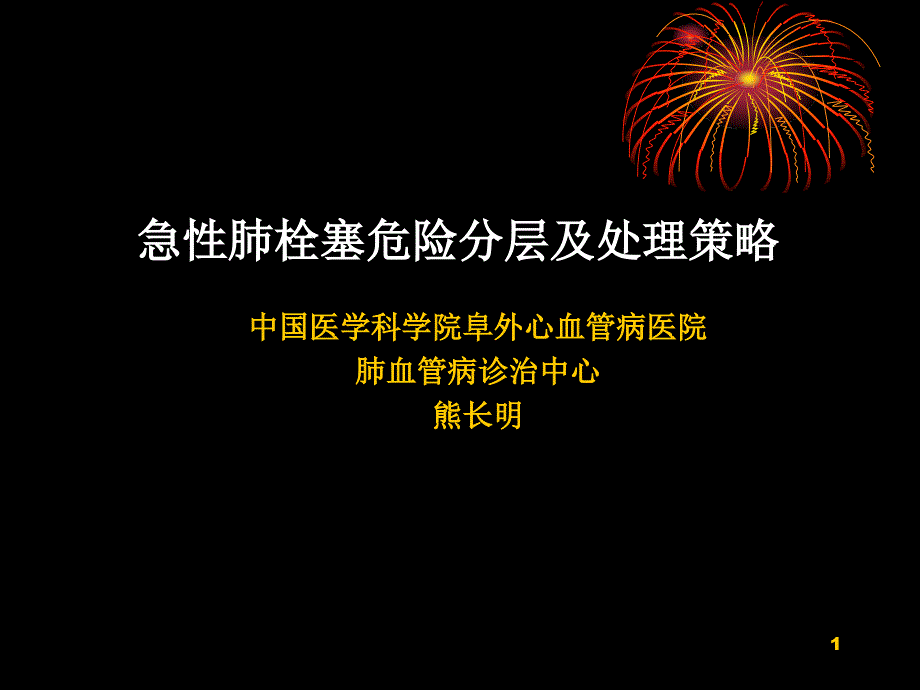 急性肺栓塞的危险分层及处理策略课件_第1页