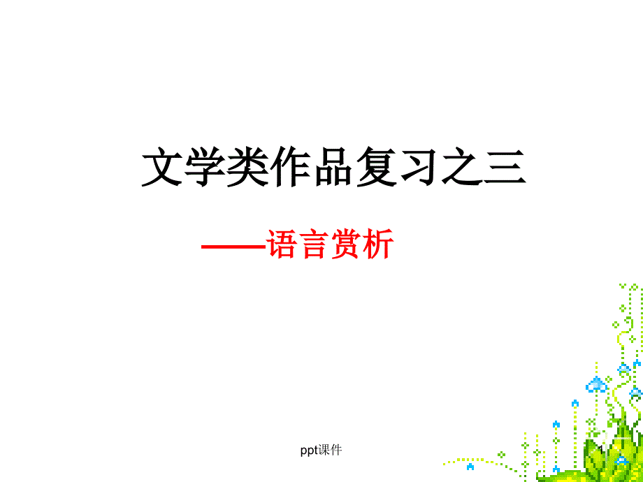 中考现代文阅读复习之语言赏析--课件_第1页