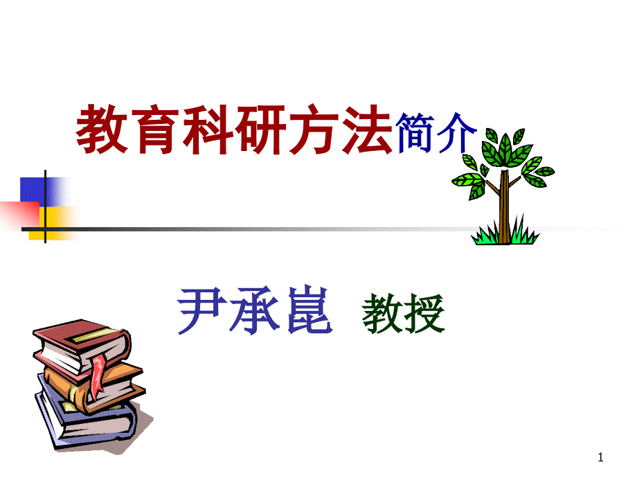 教育科研方法简介课件_第1页