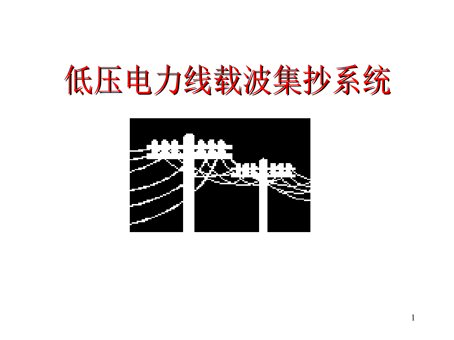 低压电力线载波集抄系统商业计划书课件_第1页